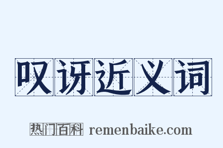 叹讶近义词是什么意思的图片